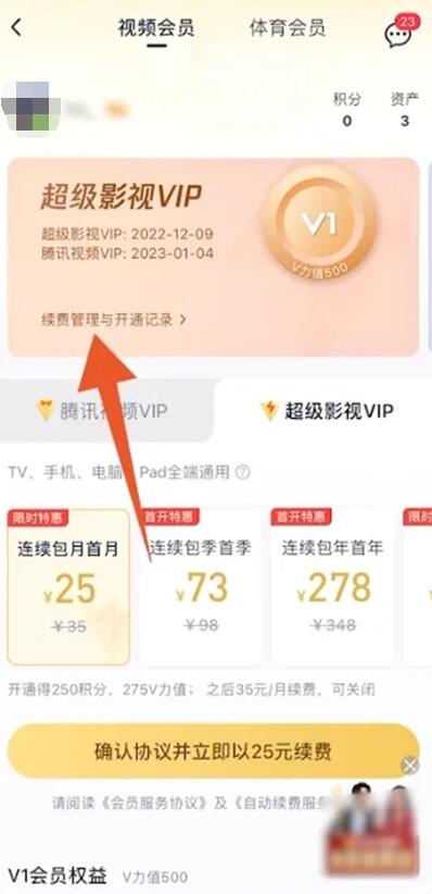 《腾讯视频》会员怎么关闭自动续费