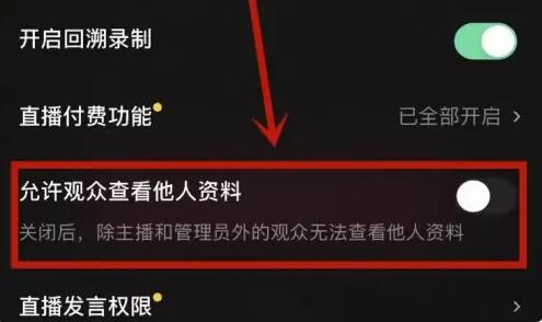 《抖音》直播怎么设置观众隐私？