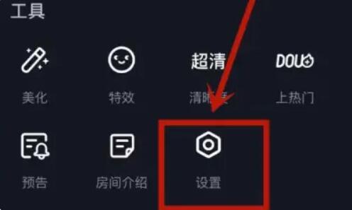 《抖音》直播怎么设置观众隐私？