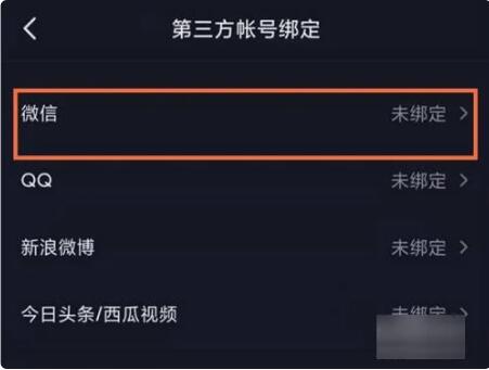 《抖音》未获得微信登录权限怎么设置