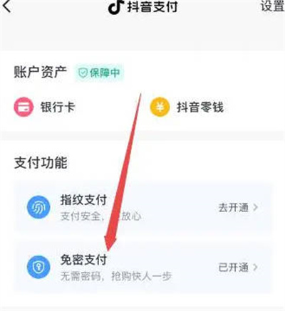 《抖音》免密支付功能开启方法说明