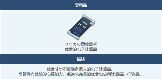 《蔚蓝档案》优香的电子计算器怎么样