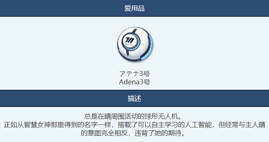 《蔚蓝档案》Adena3号怎么样