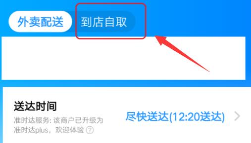 《饿了么》到店自取在哪里设置？