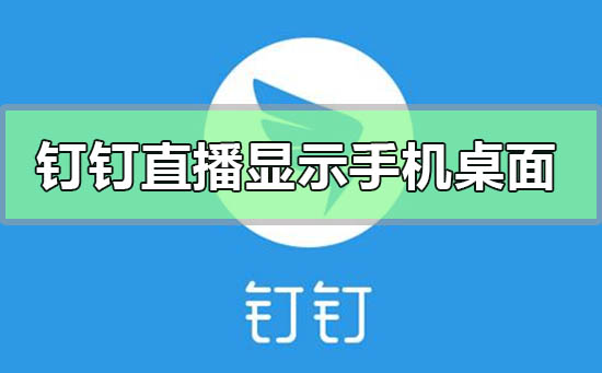 《钉钉》直播功能怎么显示手机桌面？