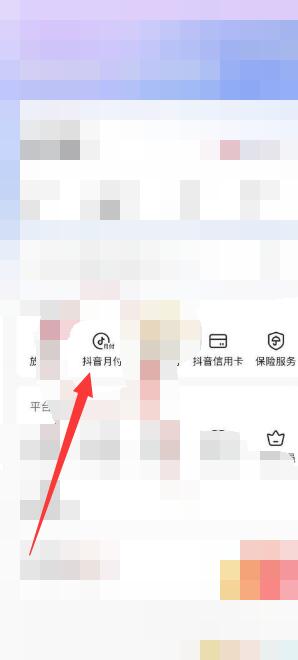 《抖音》月付怎么开通