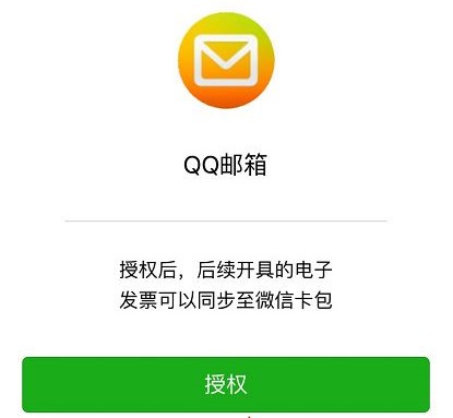 《qq邮箱》电子发票怎么转到微信？