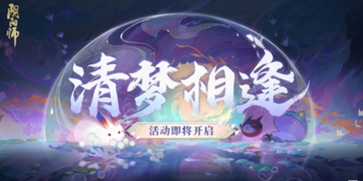 《阴阳师》清梦相逢活动内容介绍