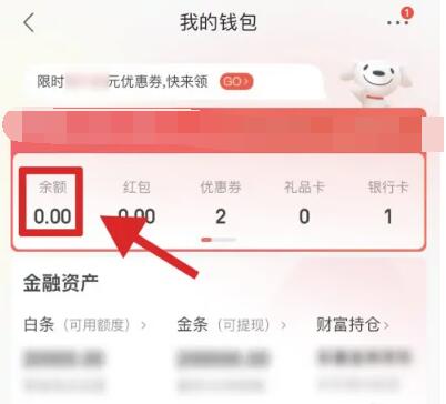《京东》钱包余额查看办法分享
