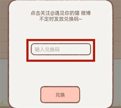 《遇见你的猫》兑换码有哪些