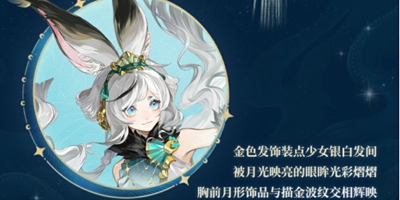 《阴阳师》流光追月神全新联动皮肤介绍