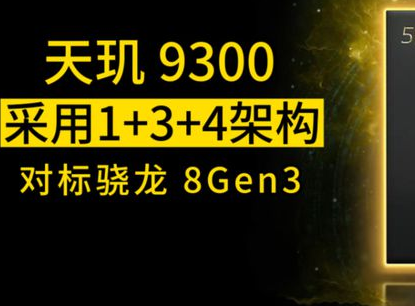 《vivo》vivo天玑9300芯片咋样？