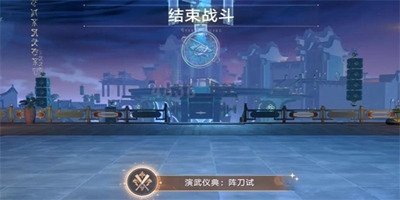 《崩坏星穹铁道》演武仪典阵刀试成就怎么达成