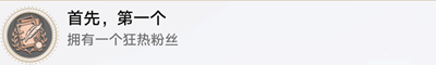 《崩坏：星穹铁道》首先第一个成就达成方式