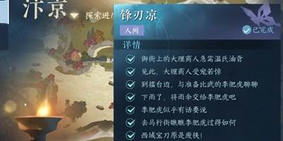 《逆水寒手游》锋刃凉任务怎么做