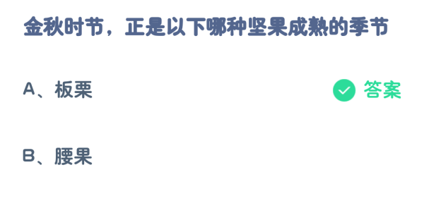 《支付宝》蚂蚁庄园10月22日答案