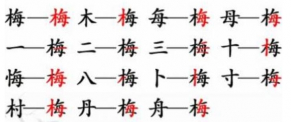 《汉字找茬王》梅找出15个字 