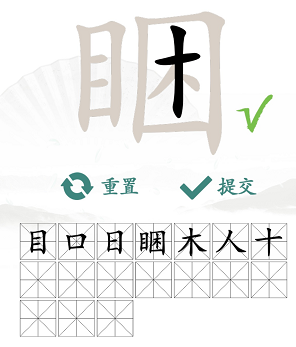 《汉字找茬王》睏找出17个字通关攻略