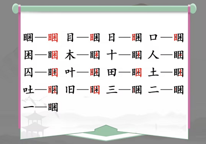 《汉字找茬王》睏找出17个字通关攻略