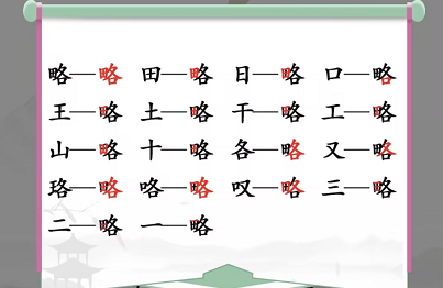 《汉字找茬王》略找出18个字通关攻略