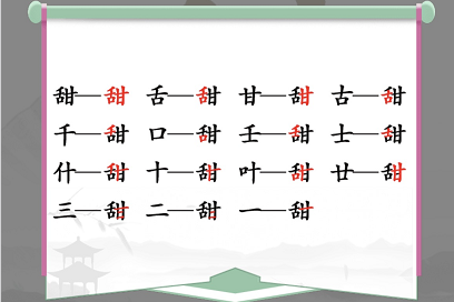 《汉字找茬王》甜找出15个字通关攻略