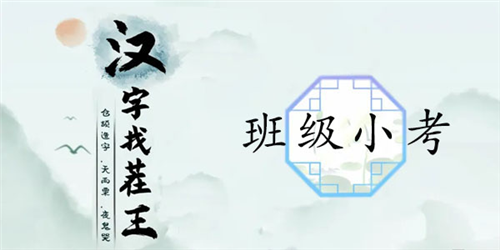 《汉字找茬王》班级小考通关攻略