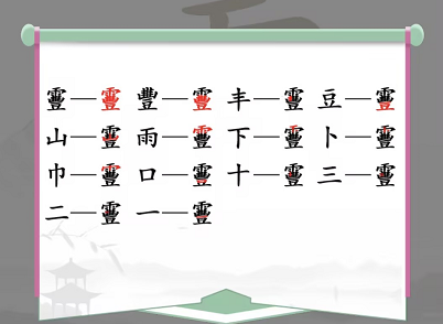 《汉字找茬王》靊找出14个字通关攻略