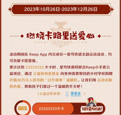 《崩坏星穹铁道》与keep联动是什么时候