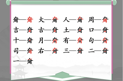 《汉字找茬王》奝找出17个字通关攻略