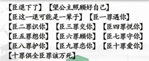 《汉字找茬王》臣的十罪通关攻略