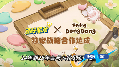 《蛋仔派对》dongdong羊返场时间是什么