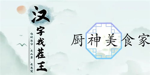 《汉字找茬王》厨神美食家通关攻略