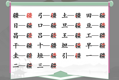 《汉字找茬王》疆找出21个字通关攻略