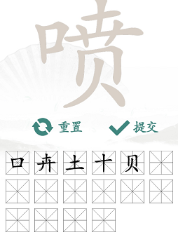 《汉字找茬王》喷找出16个字通过攻略