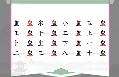 《汉字找茬王》喷找出16个字通过攻略