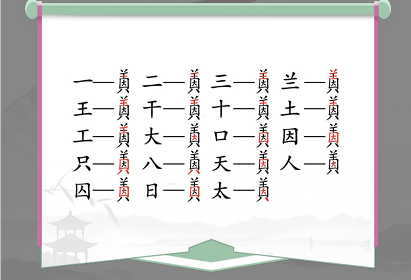 《汉字找茬王》因美找出19个字通关攻略