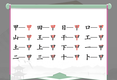 《汉字找茬王》甲找出16个字通关攻略