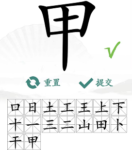 《汉字找茬王》甲找出16个字通关攻略