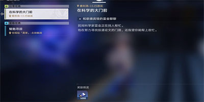 《崩坏星穹铁道》在科学的大门前第二天任务怎么做