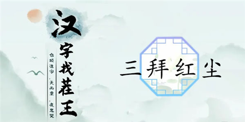 《汉字找茬王》三拜红尘通关攻略