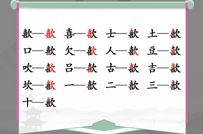 《汉字找茬王》歖找出17个字通关攻略