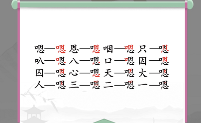 《汉字找茬王》嗯找出16个字通关攻略