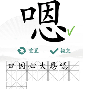 《汉字找茬王》嗯找出16个字通关攻略