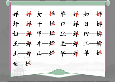 《汉字找茬王》婵找出19个字通关攻略