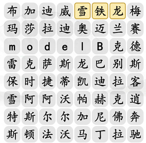 《汉字找茬王》汽车消一消通关攻略