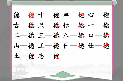 《汉字找茬王》德找出18个字通关攻略