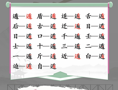 《汉字找茬王》遁找出20个字通关攻略