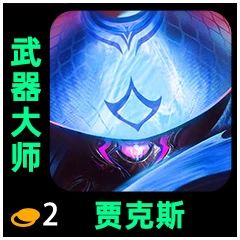 《金铲铲之战》S10全棋子赛季之星介绍