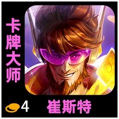 《金铲铲之战》S10全棋子赛季之星介绍