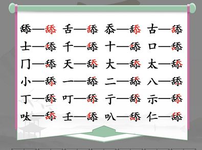 《汉字找茬王》舔找出20个字通关攻略